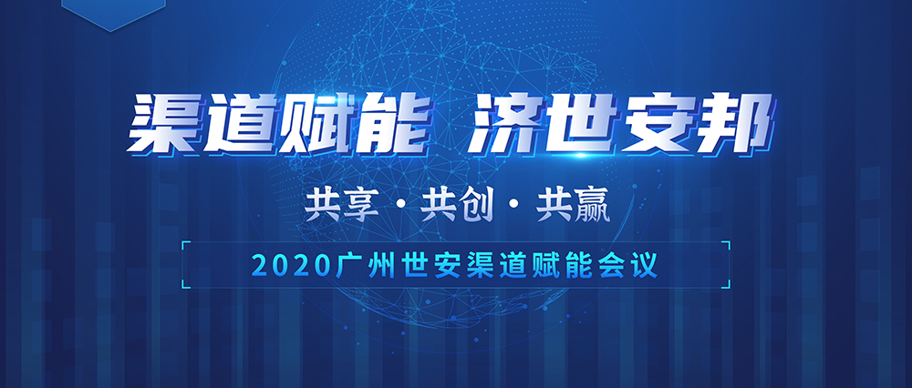 “共享 共創(chuàng) 共贏” | 世安2020渠道賦能會議圓滿落幕！