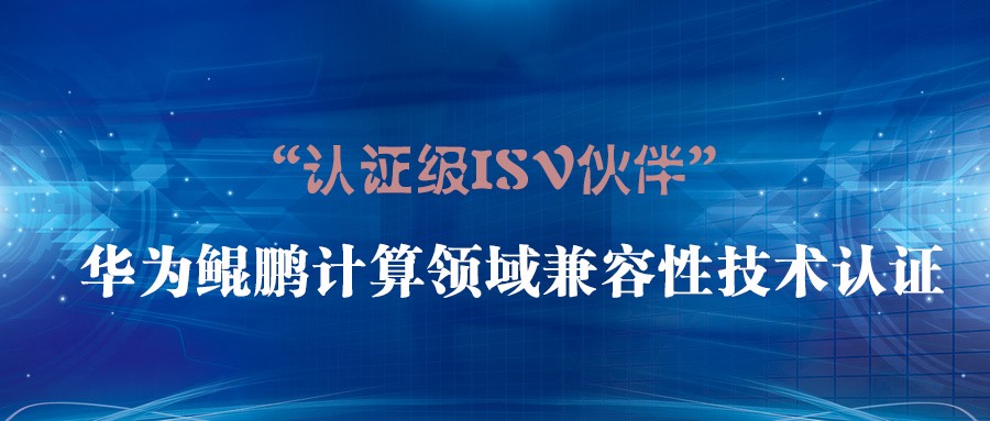 攜手共創(chuàng) | 世安通過華為鯤鵬兼容性測試 ，并成為“華為認證級ISV伙伴”！