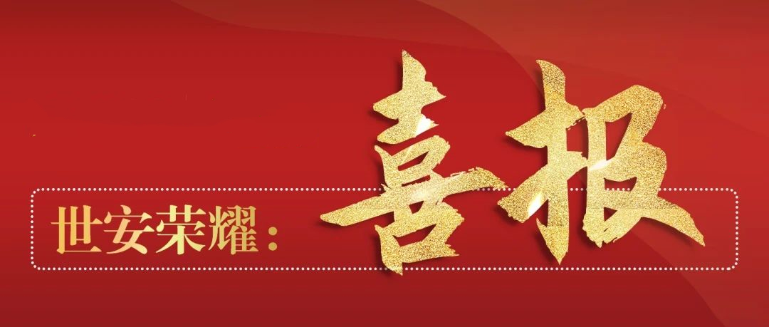 喜報丨世安中標江浙某市稅務(wù)項目，為稅務(wù)數(shù)據(jù)安全交換保駕護航！