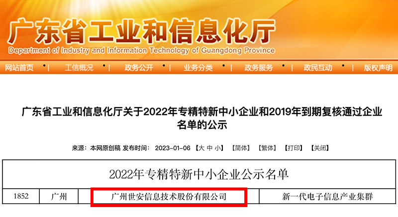 新年喜報(bào)｜世安成功入選廣東省專(zhuān)精特新中小企業(yè)！