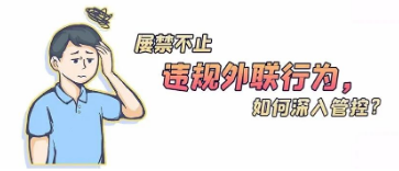 違規(guī)外聯(lián)行為屢禁不止，如何深入管控？