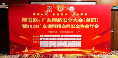 助力數(shù)字時(shí)代網(wǎng)絡(luò)安全建設(shè)，世安智慧受邀參加首屆廣東省網(wǎng)絡(luò)安全大會(huì)！