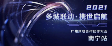 共話網(wǎng)安發(fā)展|廣州世安南寧合作伙伴大會(huì)圓滿召開(kāi)！