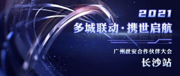 多城聯(lián)動，攜世啟航 | 世安合作伙伴大會長沙站圓滿落幕！