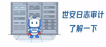 GET世安日志審計(jì)系統(tǒng)的五大理由！