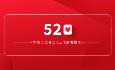 甜蜜520｜明天你盡管放心去表白，安全運(yùn)維交給我！
