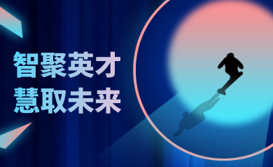 智聚英才，慧取未來(lái)｜世安智慧2023年夏季精英集結(jié)號(hào)！