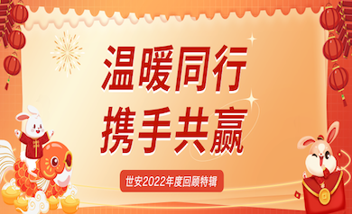 溫暖同行，攜手共贏(yíng)｜世安2022年度回顧特輯