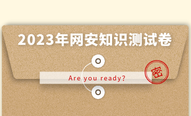 假如網(wǎng)安人參加高考，快來(lái)測(cè)測(cè)你能得多少分？