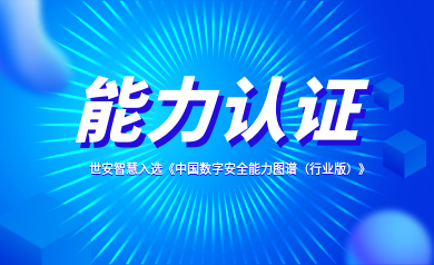 能力認(rèn)證｜世安智慧入選《中國(guó)數(shù)字安全能力圖譜（行業(yè)版）》！