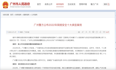 廣州市網(wǎng)絡(luò)安全年度十大典型案例發(fā)布，多家單位因未落實(shí)“等?！北惶幜P