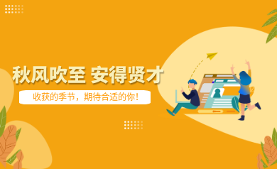 世安智慧秋季招聘｜收獲的季節(jié)，期待合適的你！