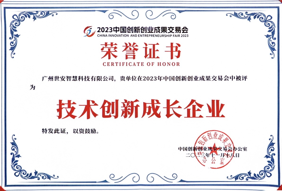 聚焦科技創(chuàng)新｜世安智慧亮相2023創(chuàng)交會(huì)，實(shí)力斬獲雙項(xiàng)榮譽(yù)！