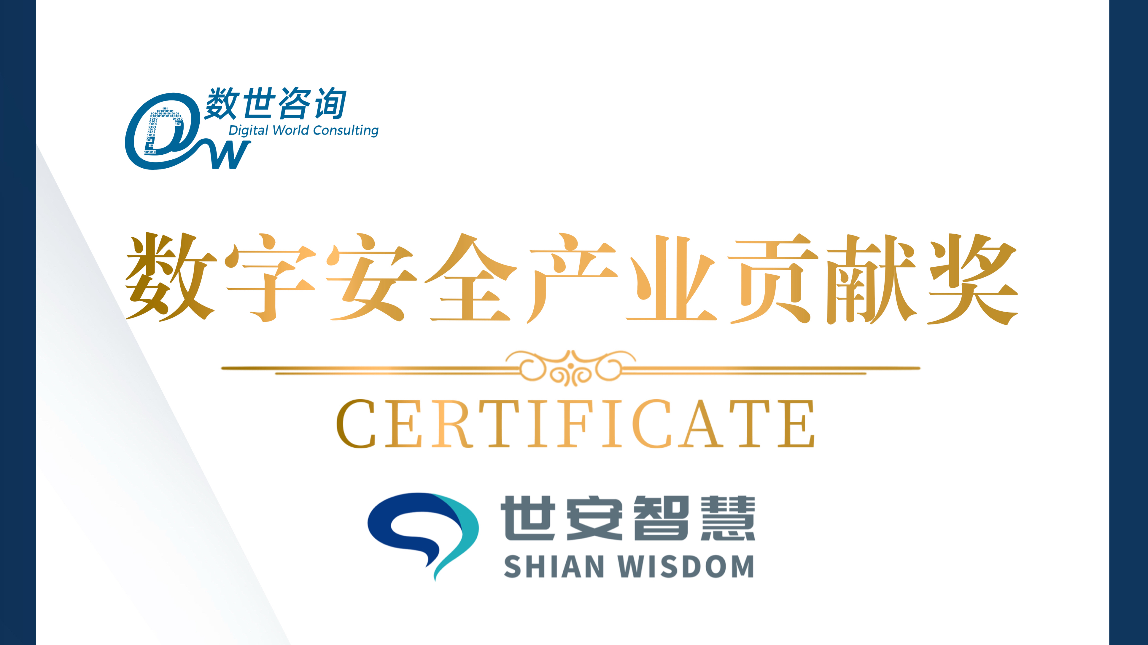 實(shí)力彰顯！世安智慧榮獲“數(shù)字安全產(chǎn)業(yè)貢獻(xiàn)獎(jiǎng)”！
