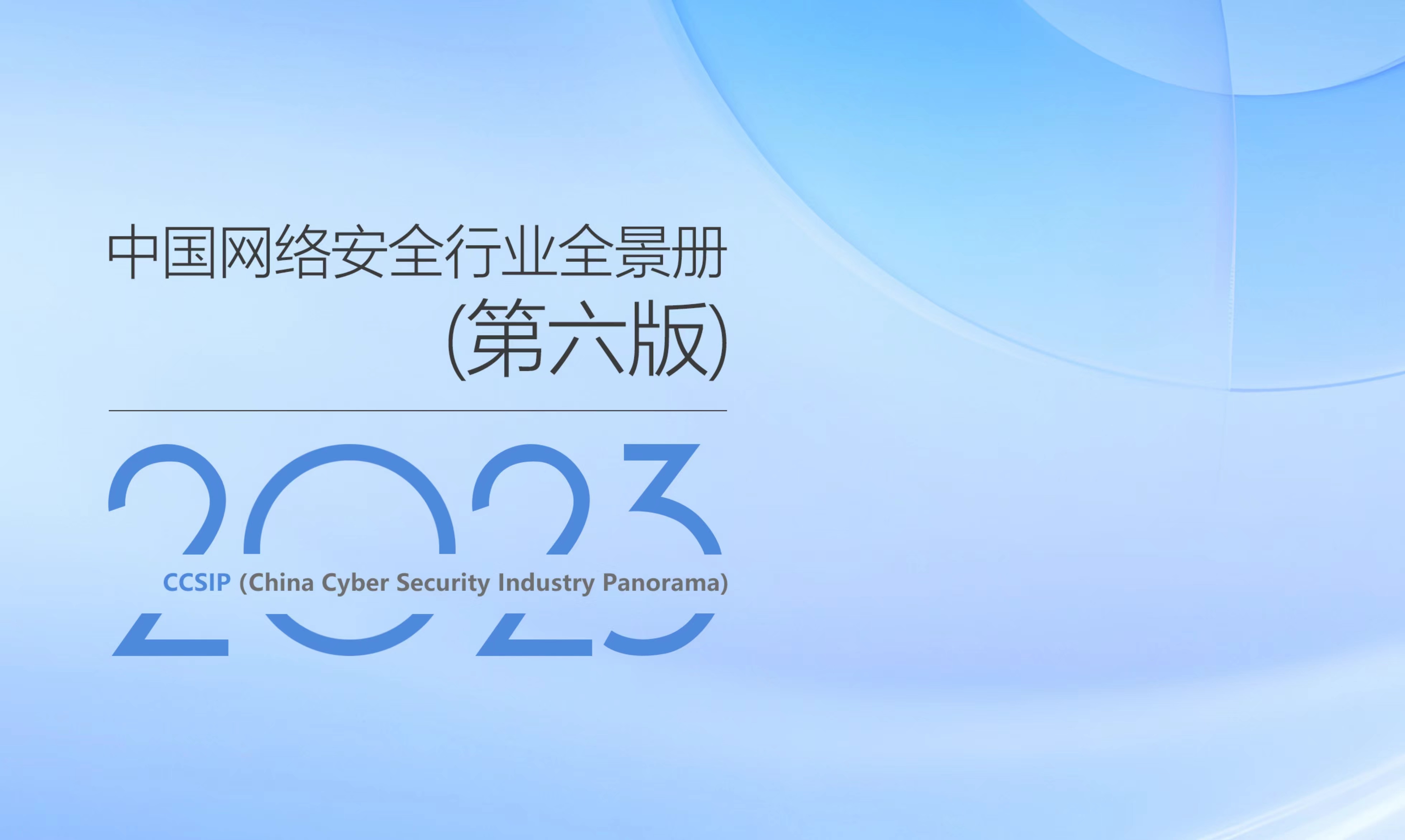 再獲權(quán)威認(rèn)可 | 世安智慧多領(lǐng)域入選《CCSIP中國(guó)網(wǎng)絡(luò)安全行業(yè)全景冊(cè)（第六版）》！