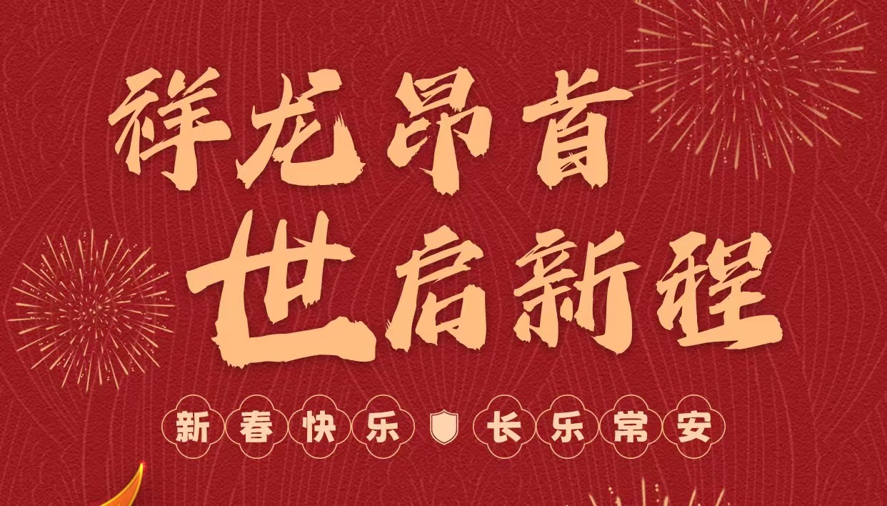 拜年啦｜世安智慧祝您新春快樂，龍年大吉！