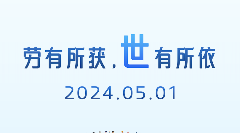 向勞動者致敬｜勞動創(chuàng)造未來，匠心守護(hù)安全