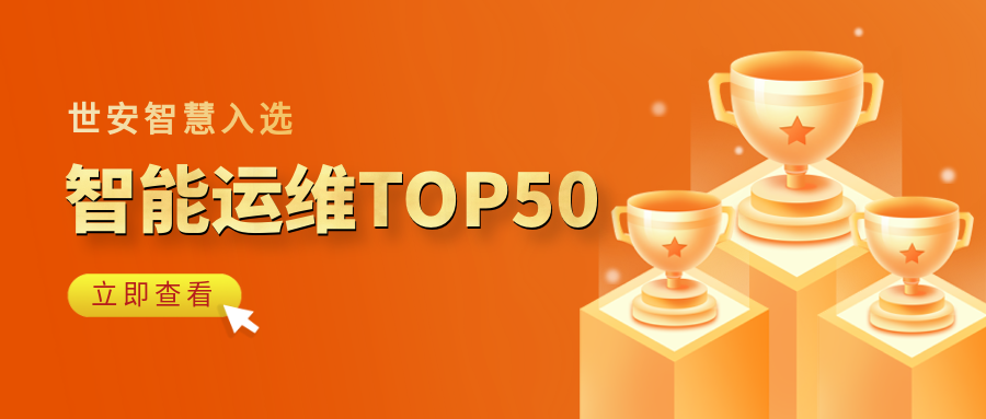 實(shí)力見(jiàn)證｜世安智慧登榜“2023-2024智能運(yùn)維企業(yè)TOP50”！