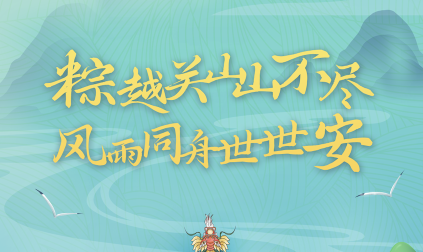 端午粽飄香｜世安智慧祝您闔家安康！